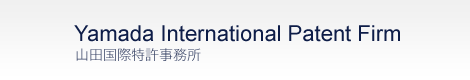 Yamada International Patent Firm（山田国際特許事務所）